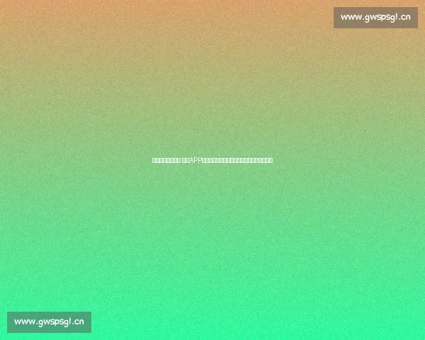 全面提升运动体验 体育APP苹果版助你轻松掌握健身数据与实时赛事动态